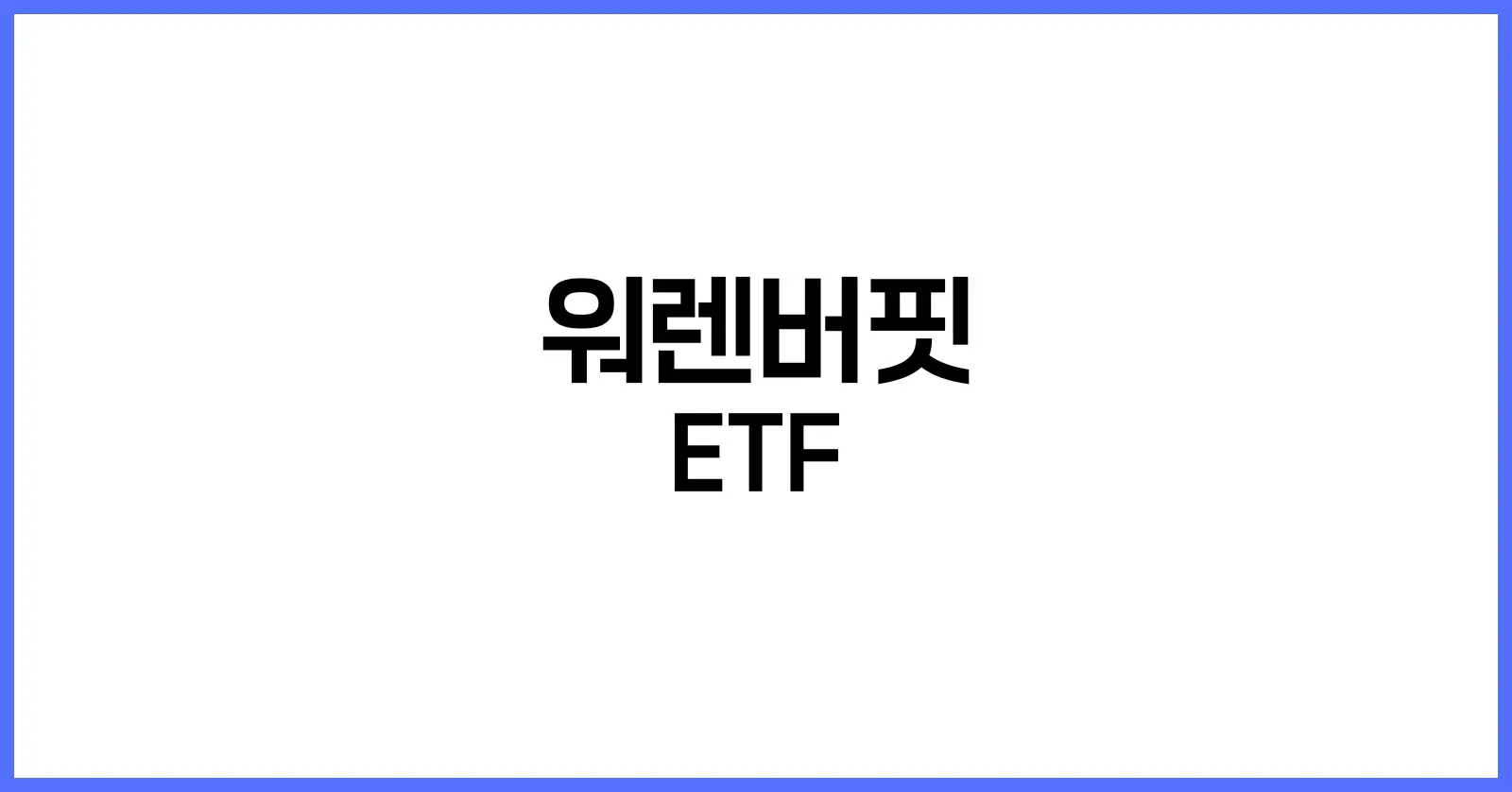 워렌버핏 ETF