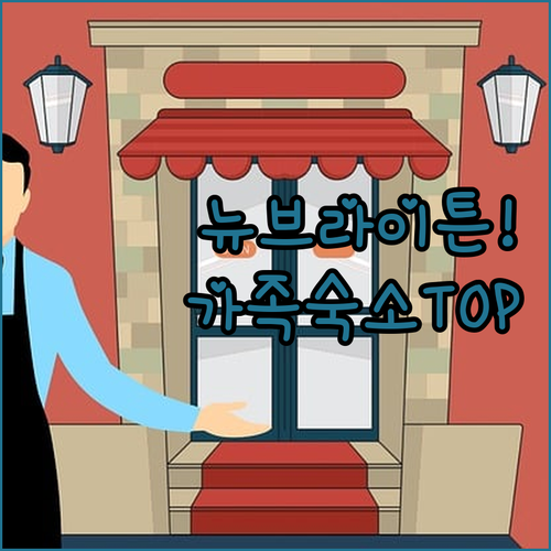 미네소타 뉴 브라이튼 숙소 비교 추천..