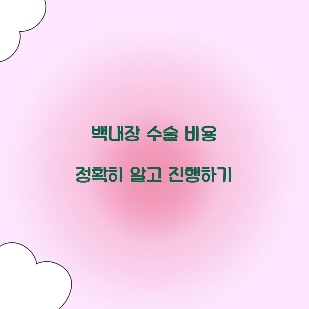 백내장 수술 비용
