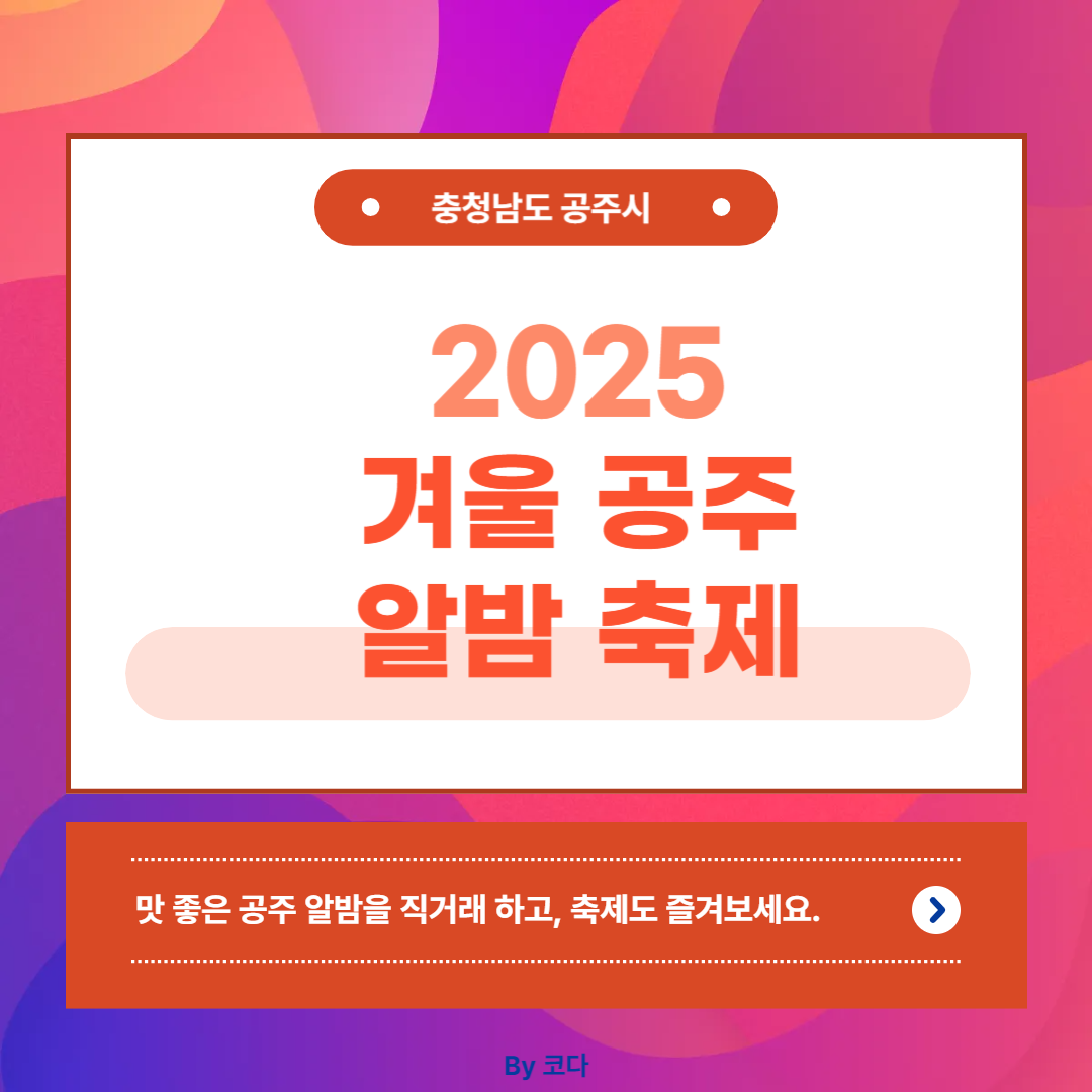 겨울 공주 알밤 축제