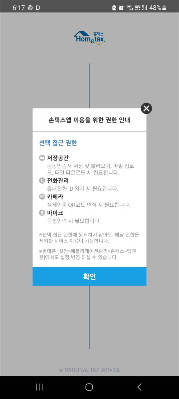 손택스앱 권한 안내 페이지