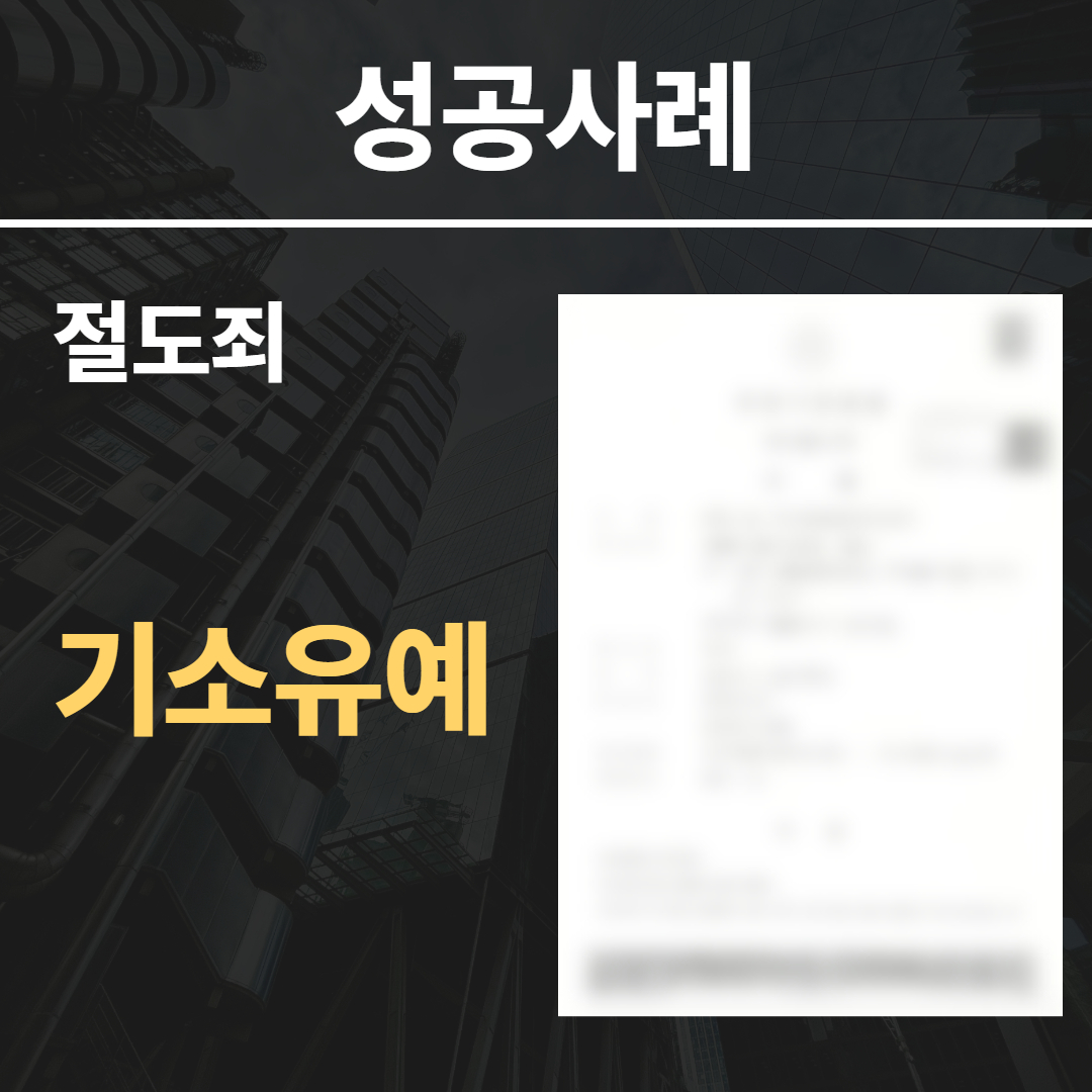 절도죄기소유예