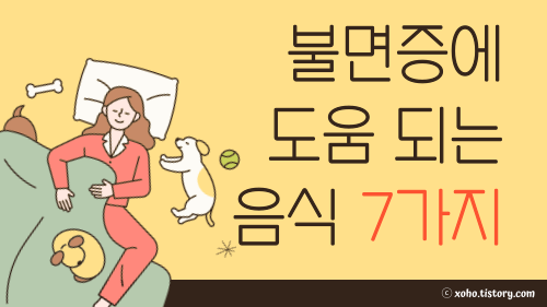 불면증에 도움되는 대표 음식 7가지