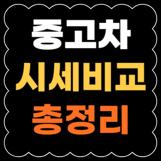 중고차 시세 비교 총정리!