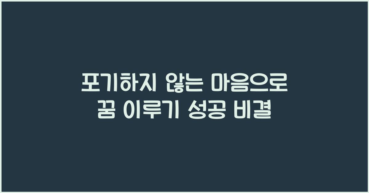 포기하지 않는 마음