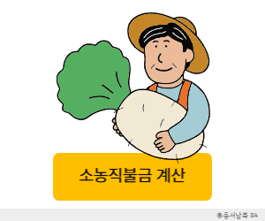 소농직불금 계산