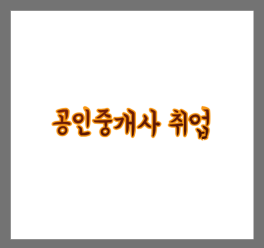 공인중개사 취업