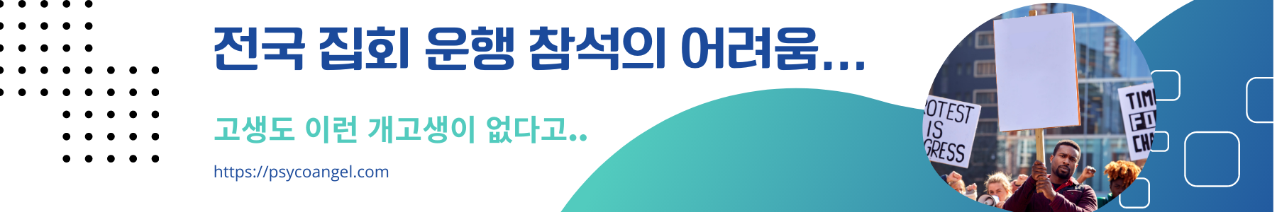 전국 집회의 어려움