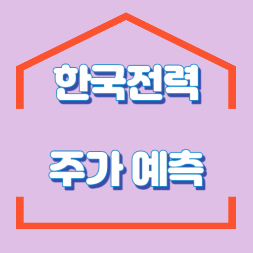 한국전력_주가예측_썸네일