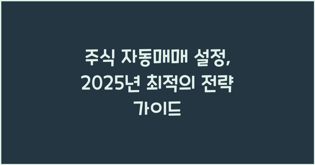 주식 자동매매 설정