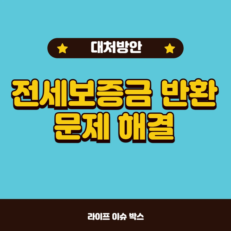 전세보증금 돌려받는 방법