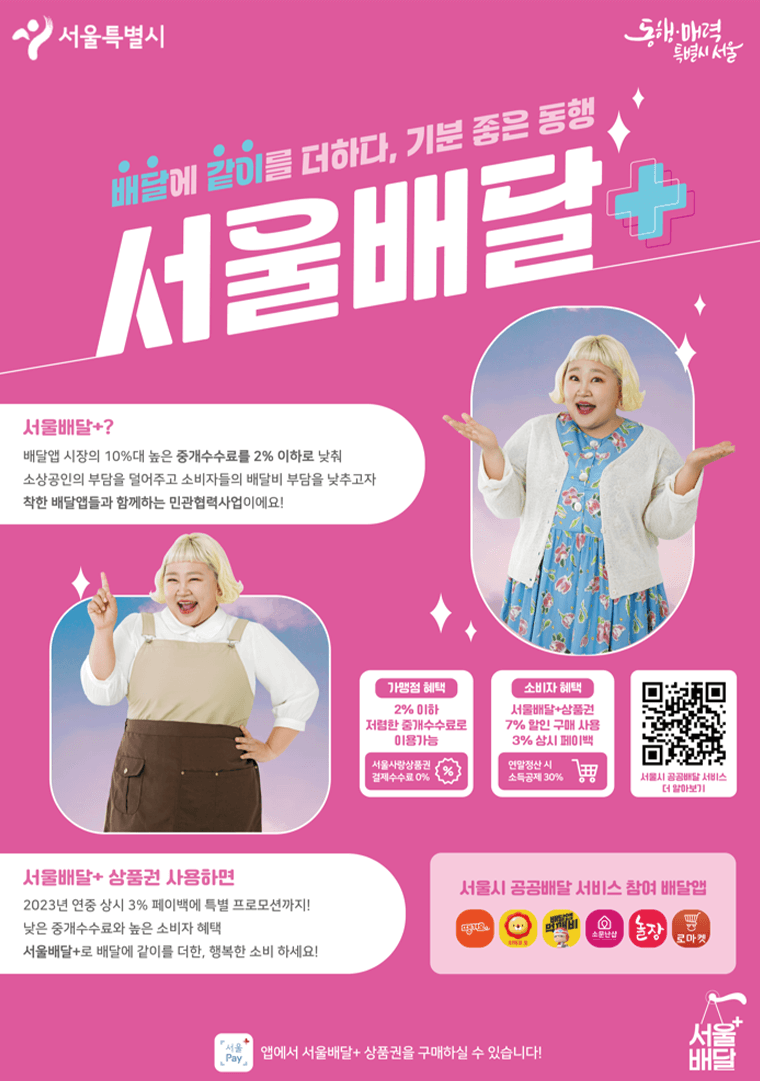 서울 배달 플러스 사업 소개