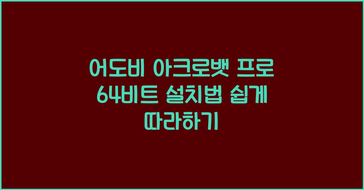 어도비 아크로뱃 프로 64비트 설치하는 법