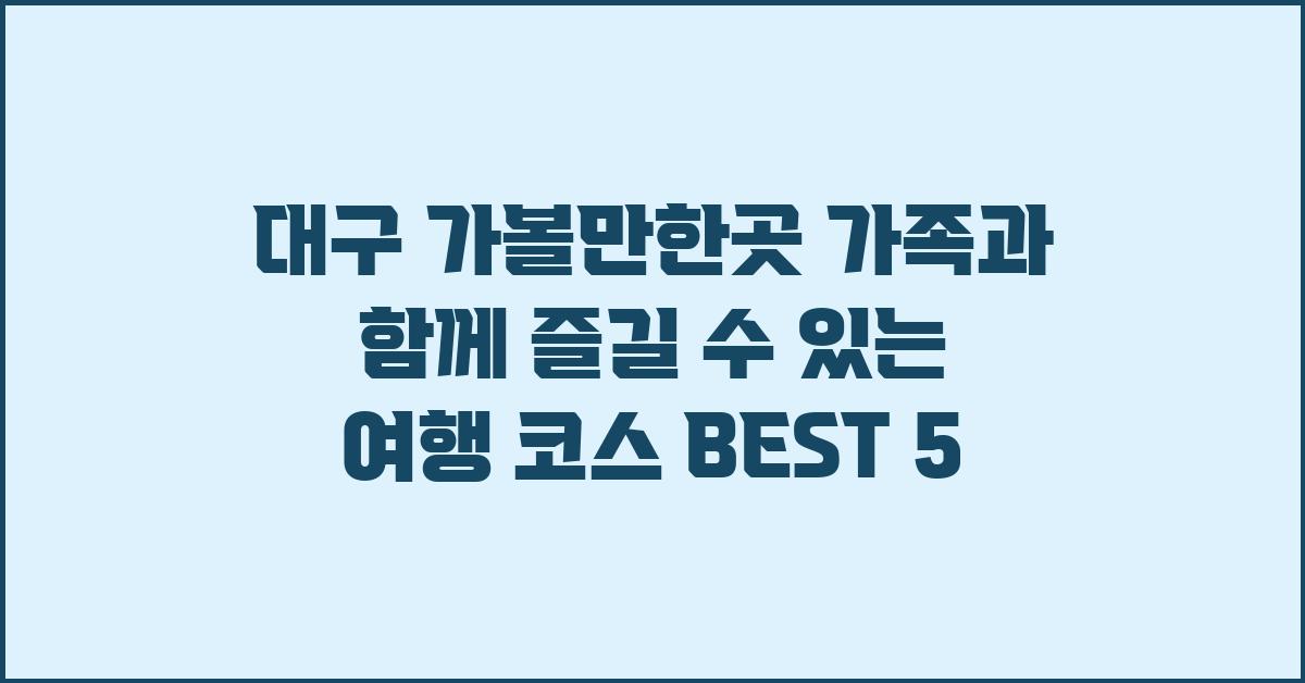 대구 가볼만한곳