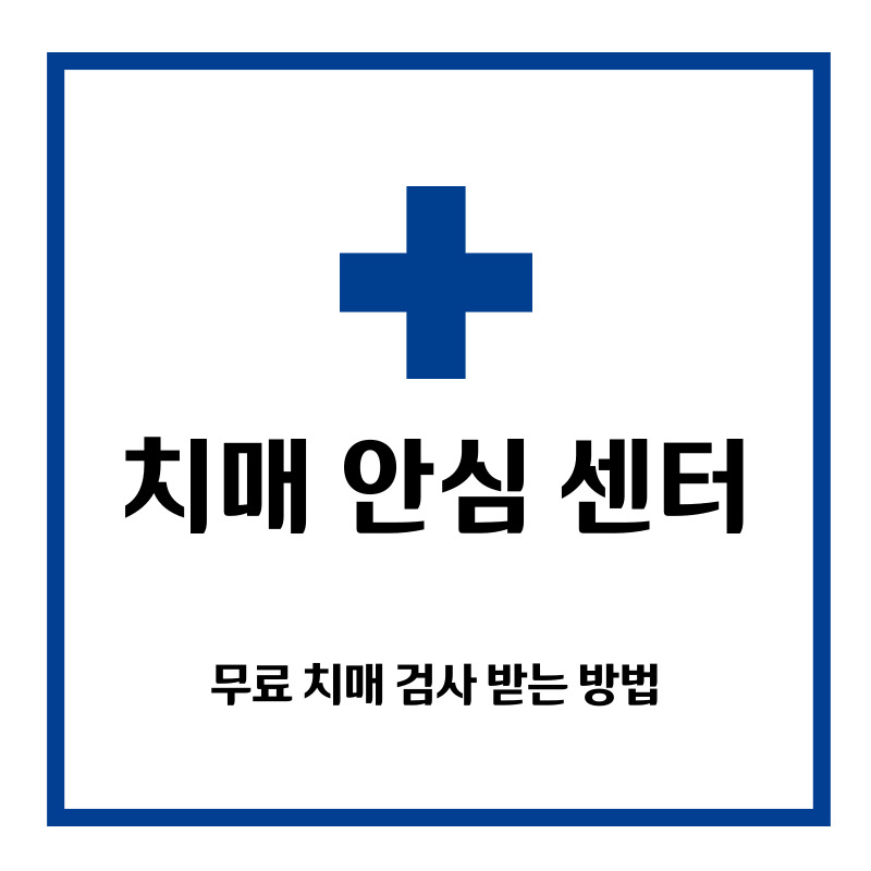 무료 치매 검사 방법 사진