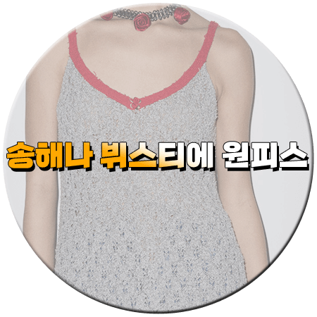 나는 솔로 162회 송해나 뷔스티에 원피스