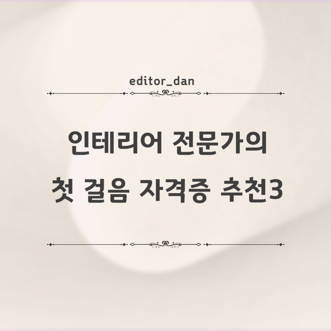인테리어-전문가의-첫-걸음-자격증-추천3