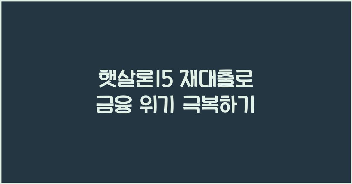 햇살론15 재대출