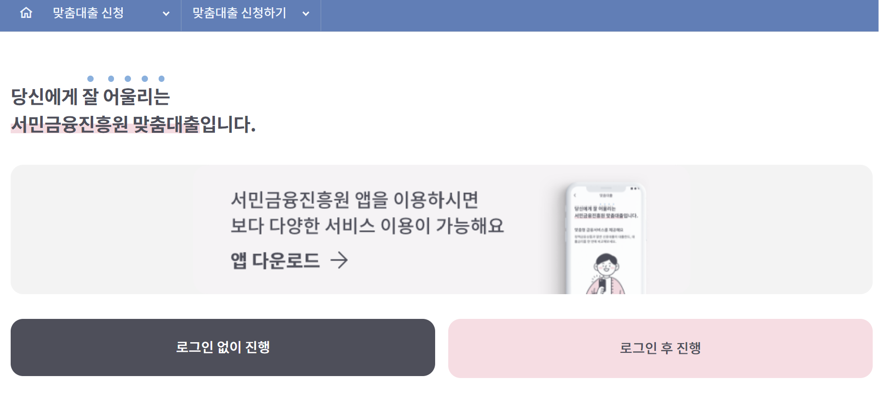 서민금융진흥원 맞춤대출