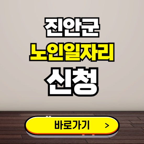 진안군 노인 일자리 알바 신청하기 ❘ 60대 70대 공공근로 신청방법