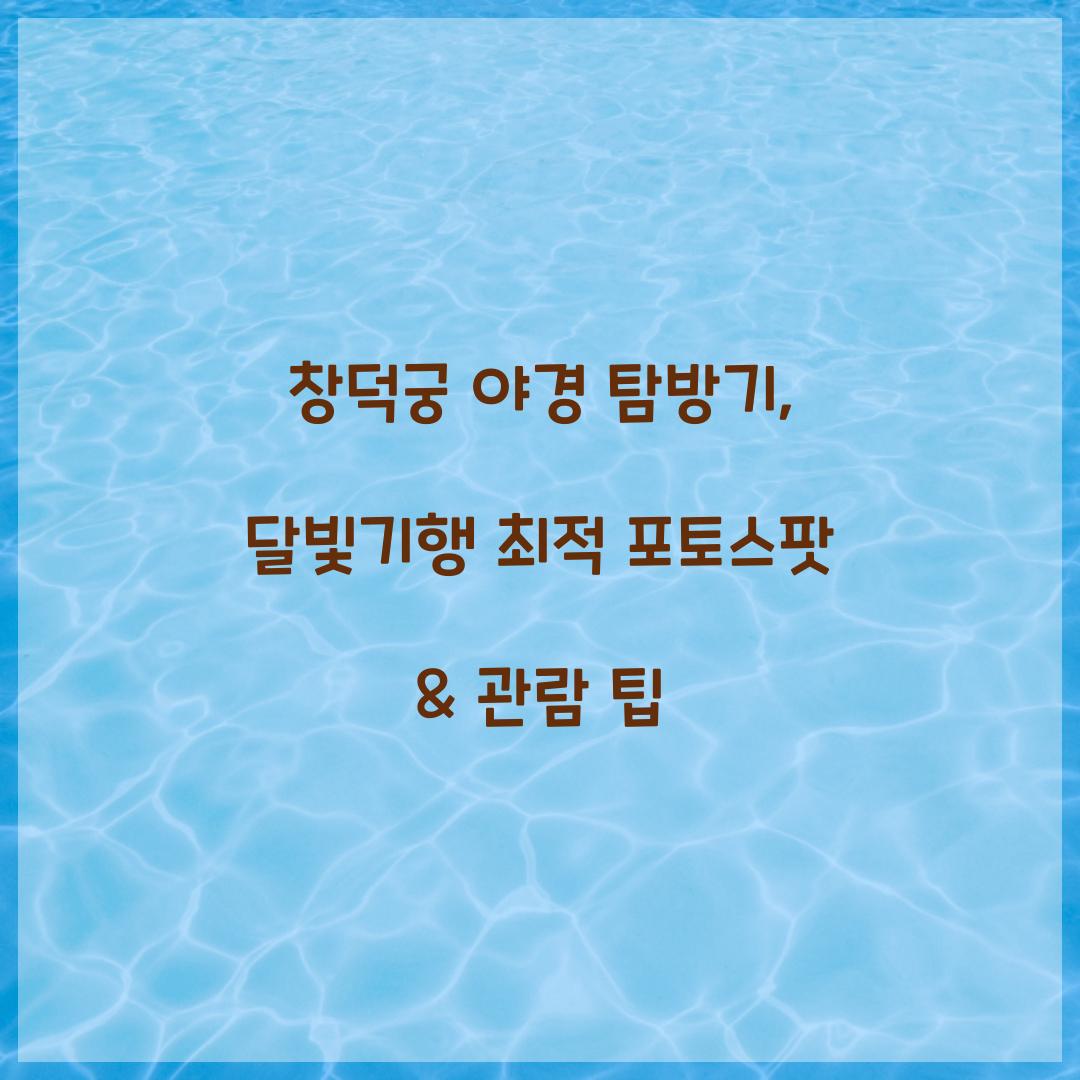 창덕궁 야경