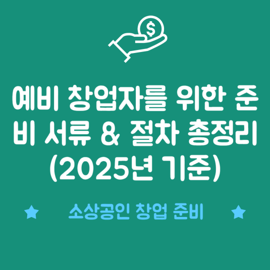 예비 창업자를 위한 준비 서류 &amp; 절차 총정리