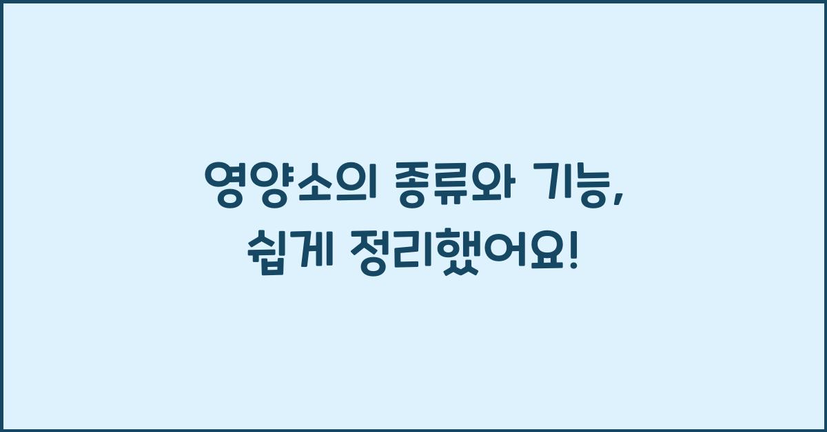 영양소의 종류와 기능