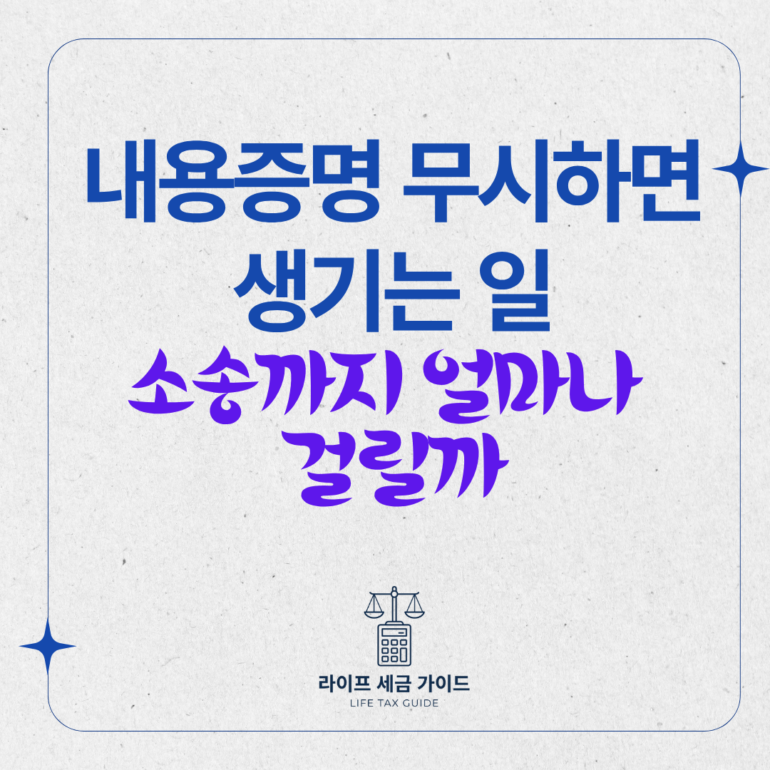 내용증명 무시하면 생기는 일소송까지 얼마나 걸릴까