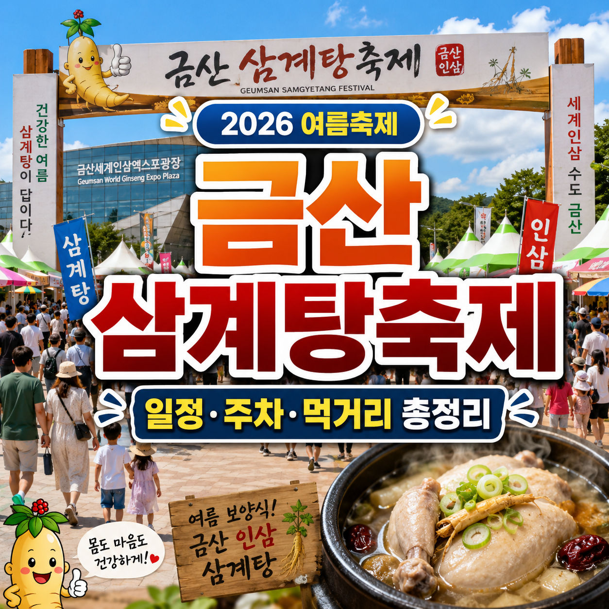 2026 금산 삼계탕축제(+세계인삼엑스포) 일정 주차 삼계탕 맛집까지 총정리