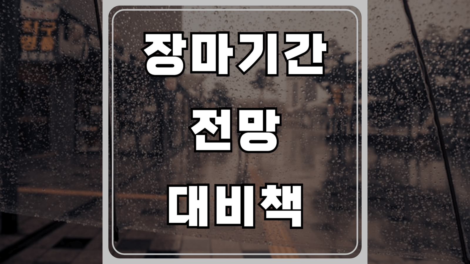 장마기간 전망과 대비책