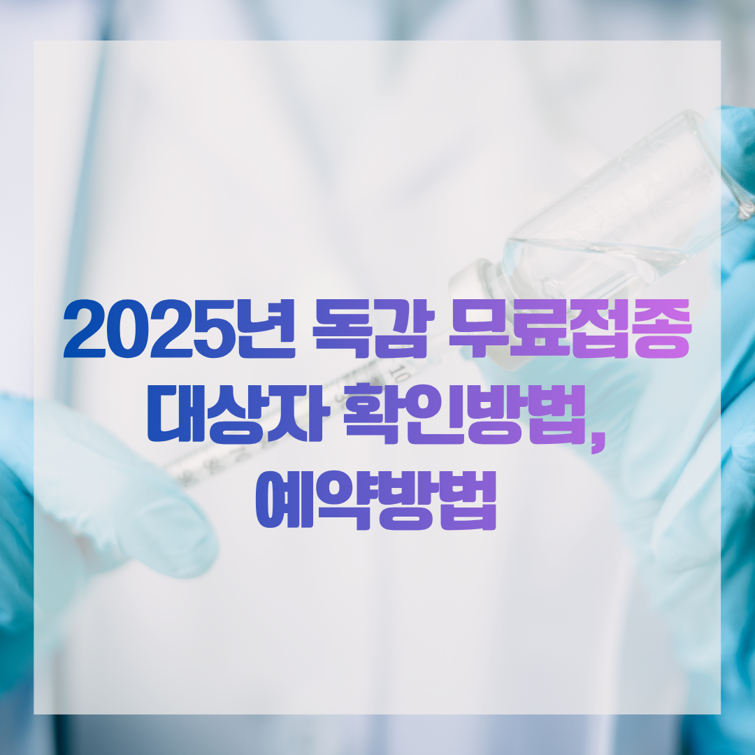 2025년 독감 무료접종 대상자 확인방법, 예약방법