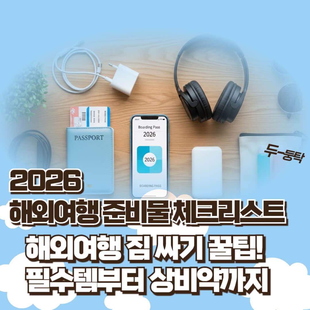 스마트한 해외여행