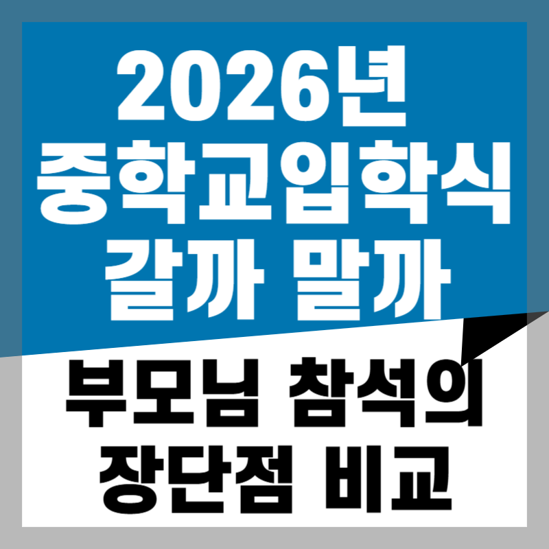 2026년 중학교 입학식 갈까 말까 부모님 참석의 솔직한 장점과 단점 비교