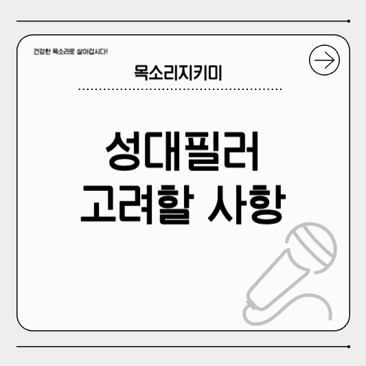 성대 필러 주사 전 꼭 알아야 할 5가지