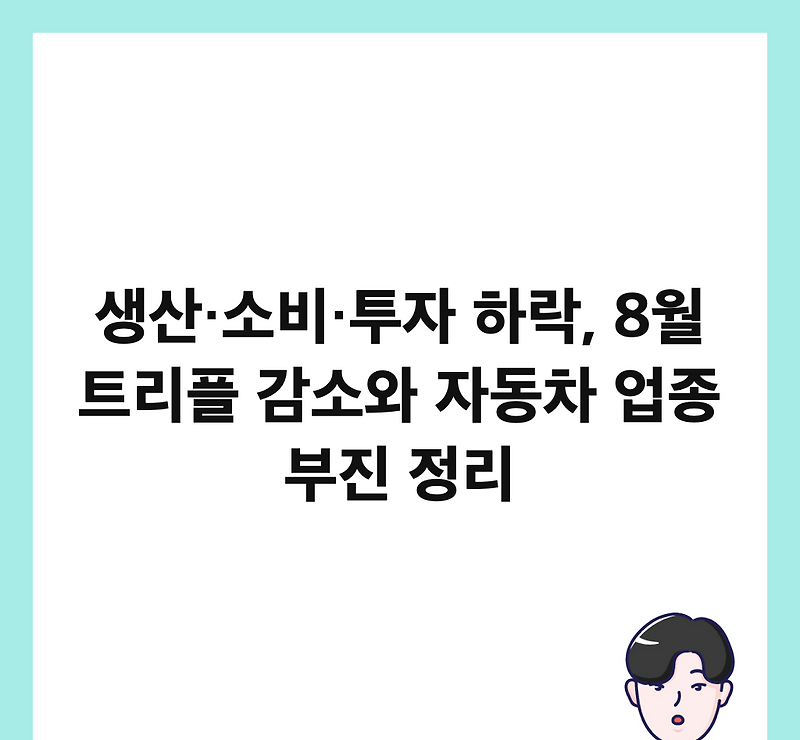 월 트리플 감소, 생산&middot;소비&middot;투자가 함께 줄어든 배경은 참고 이미지 2