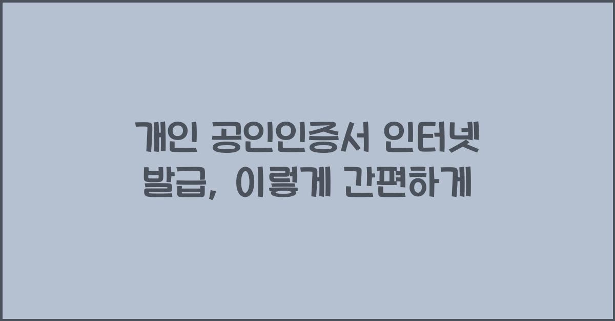 개인 공인인증서 인터넷 발급