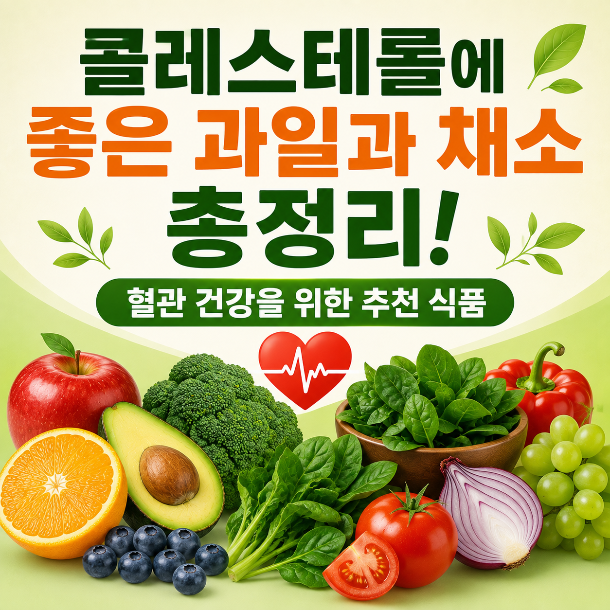 콜레스테롤에 좋은 과일과 채소