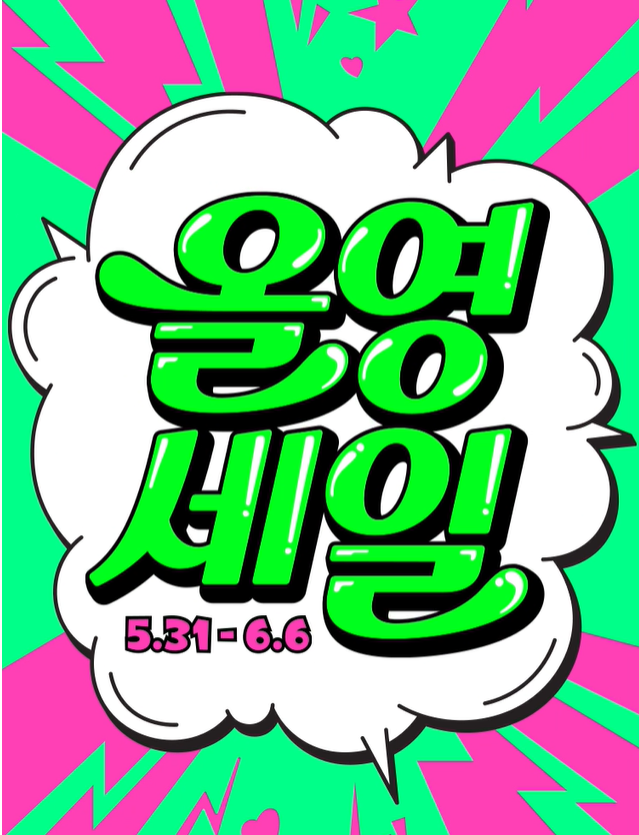 올영세일