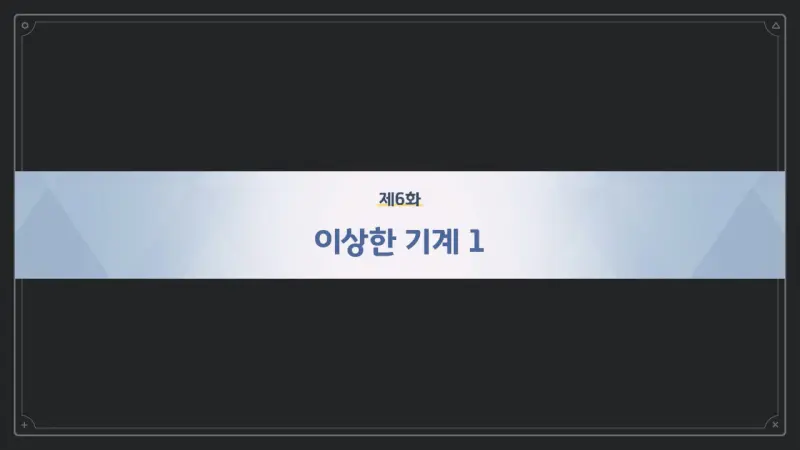 제6화_이상한 기계 1