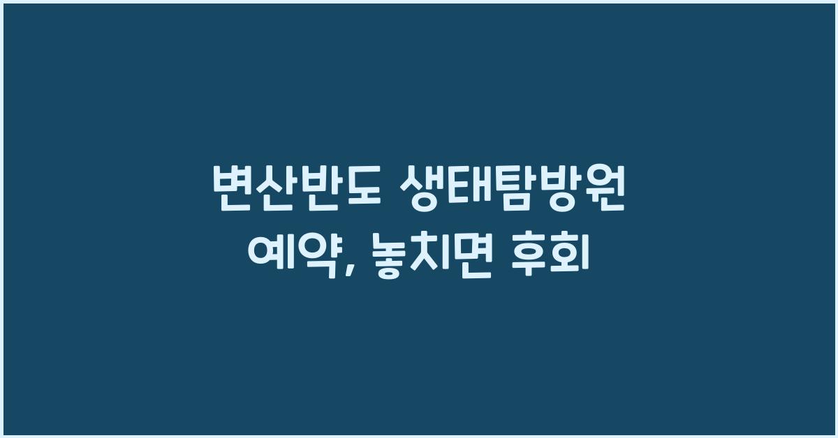 변산반도 생태탐방원 예약
