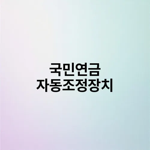 국민연금 자동조정장치