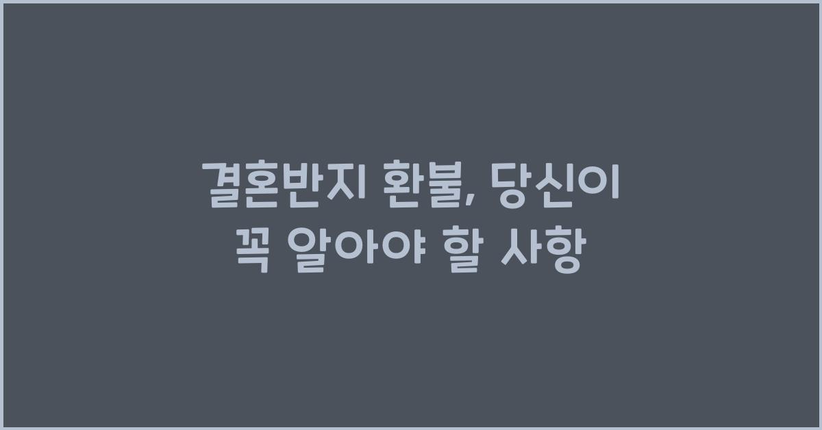 결혼반지 환불