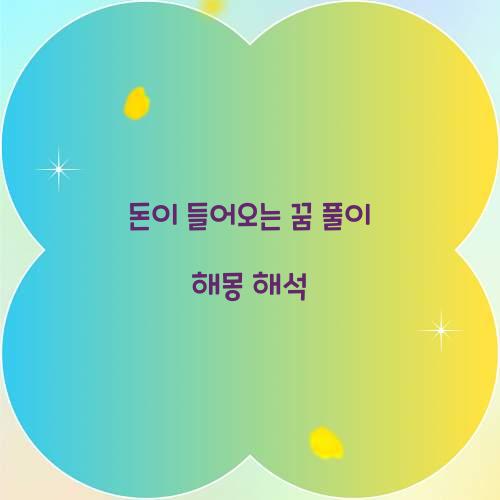 돈이 들어오는 꿈 풀이 해몽 해석