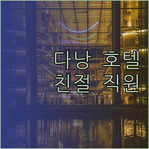 호라이즌 프론트 비치 호텔 다낭 친절