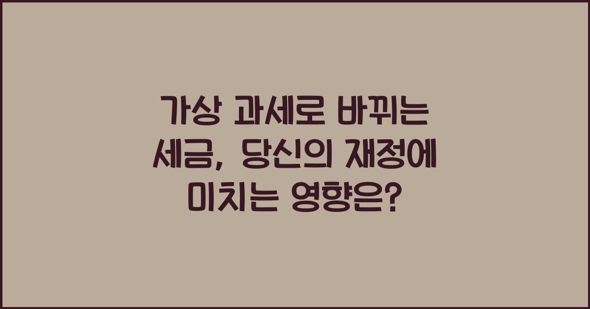 가상 과세