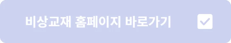 비상교재 홈페이지 바로가기