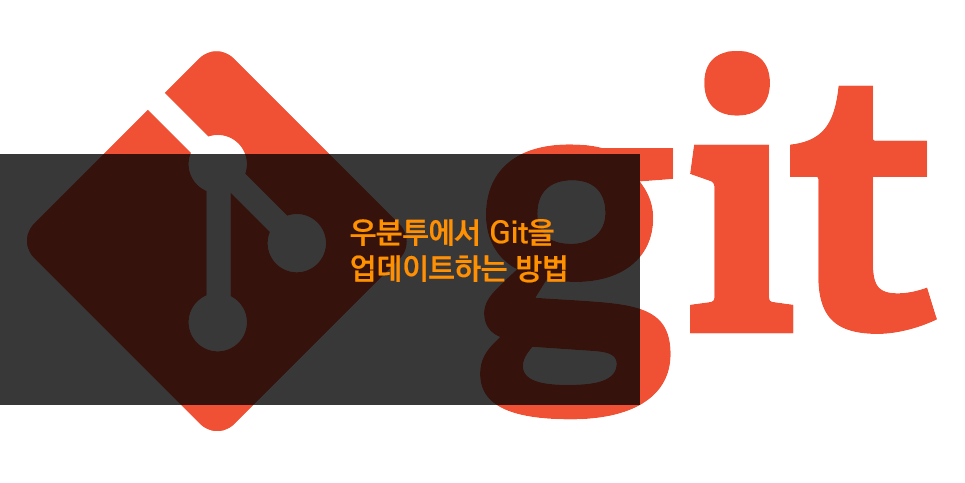 우분투에서 Git을 업데이트하는 방법