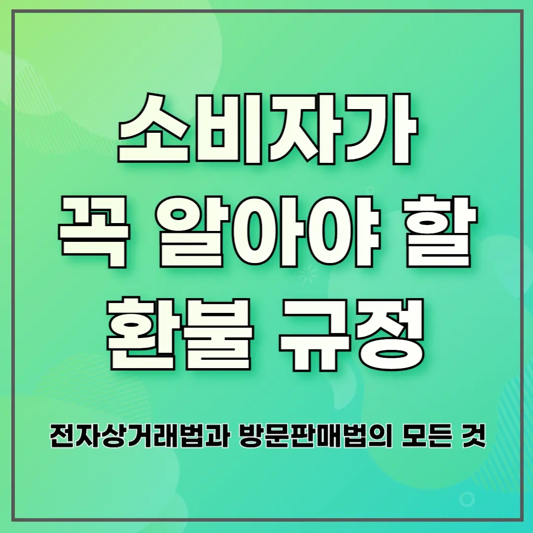 소비자가 꼭 알아야 할 환불 규정 ❘ 전자상거래법과 방문판매법의 모든 것