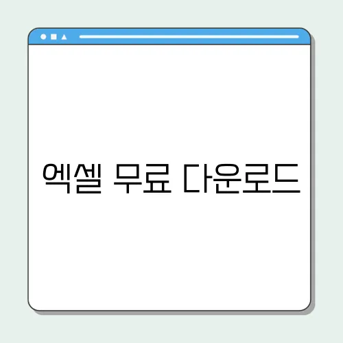 엑셀 무료 다운로드