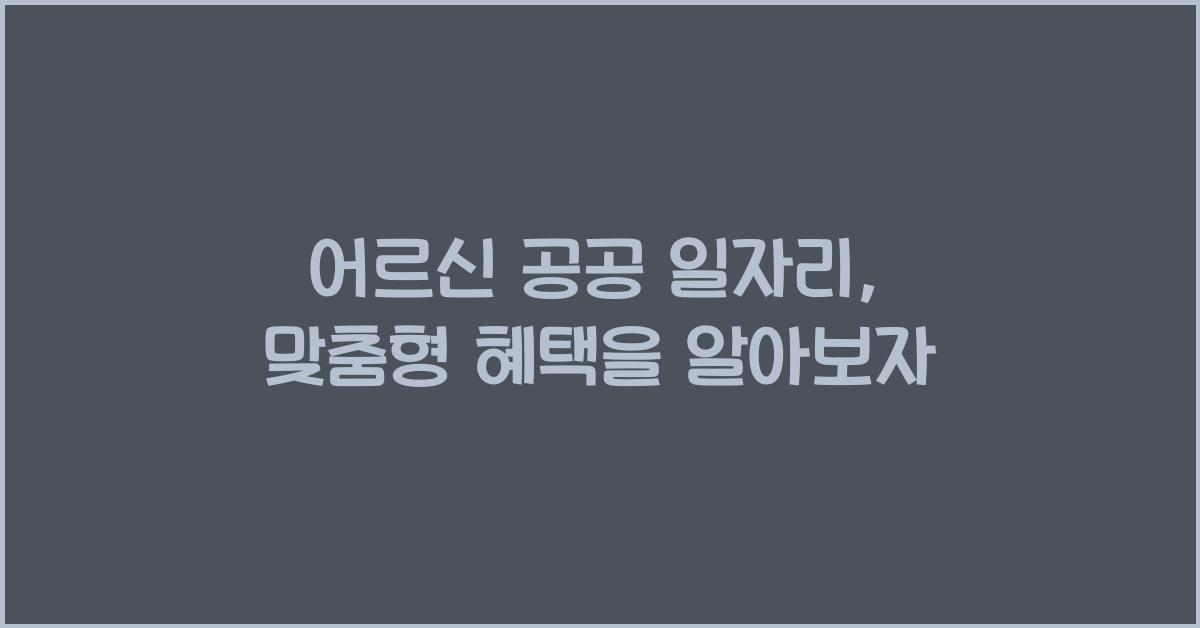 어르신 공공 일자리